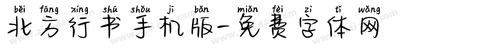 北方行书手机版字体转换