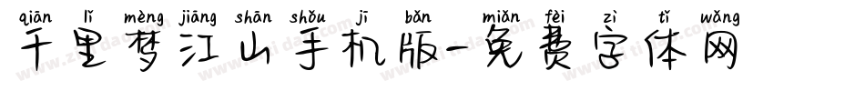 千里梦江山手机版字体转换
