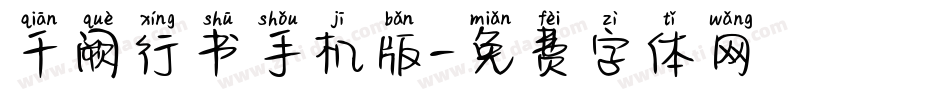 千阙行书手机版字体转换