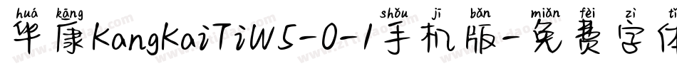 华康KangKaiTiW5-0-1手机版字体转换