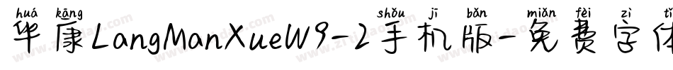 华康LangManXueW9-2手机版字体转换