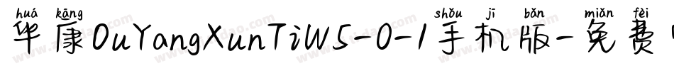 华康OuYangXunTiW5-0-1手机版字体转换