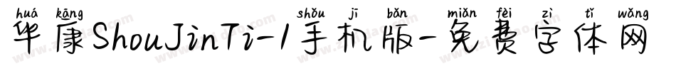 华康ShouJinTi-1手机版字体转换