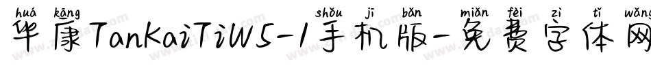 华康TanKaiTiW5-1手机版字体转换