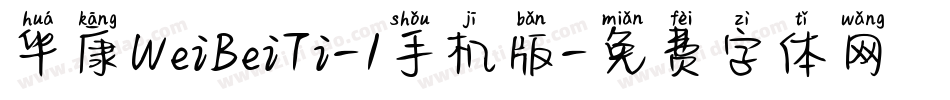 华康WeiBeiTi-1手机版字体转换