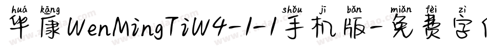 华康WenMingTiW4-1-1手机版字体转换