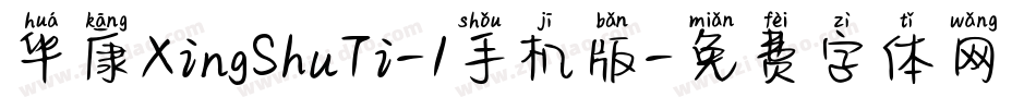 华康XingShuTi-1手机版字体转换