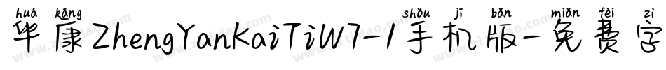 华康ZhengYanKaiTiW7-1手机版字体转换