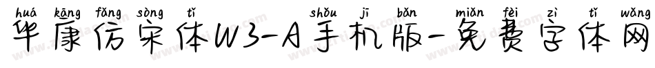 华康仿宋体W3-A手机版字体转换