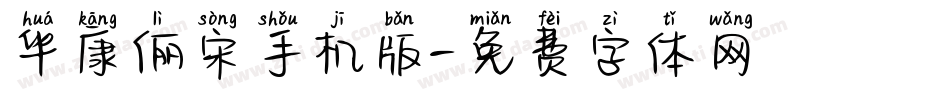 华康俪宋手机版字体转换