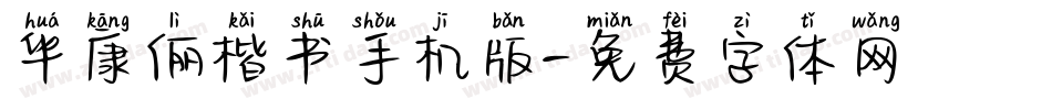 华康俪楷书手机版字体转换
