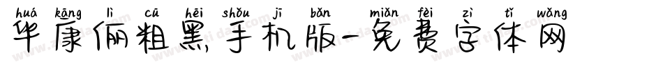 华康俪粗黑手机版字体转换