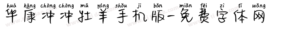 华康冲冲牡羊手机版字体转换
