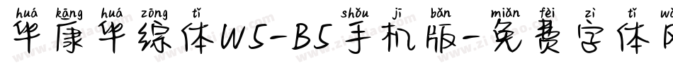 华康华综体W5-B5手机版字体转换