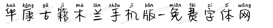 华康古籍木兰手机版字体转换