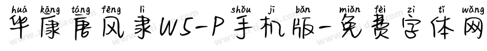 华康唐风隶W5-P手机版字体转换
