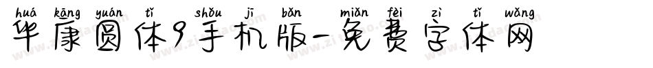 华康圆体9手机版字体转换