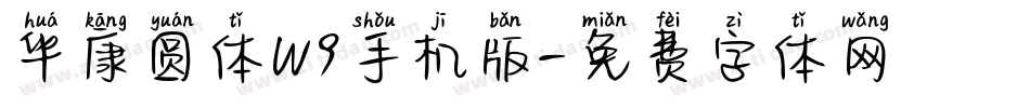 华康圆体W9手机版字体转换
