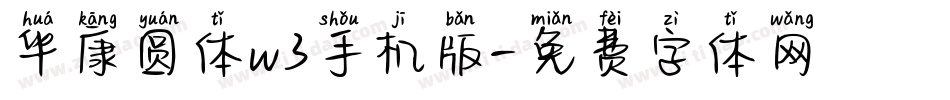 华康圆体w3手机版字体转换