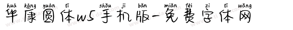 华康圆体w5手机版字体转换