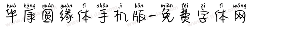 华康圆缘体手机版字体转换