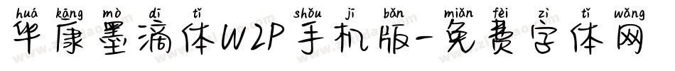 华康墨滴体W2P手机版字体转换