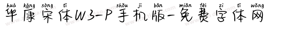 华康宋体W3-P手机版字体转换