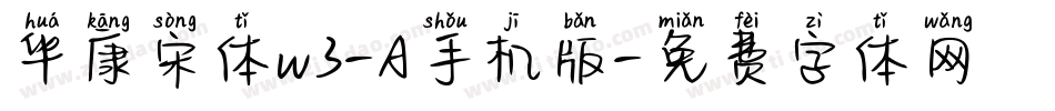 华康宋体w3-A手机版字体转换