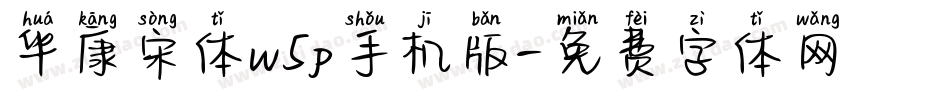 华康宋体w5p手机版字体转换