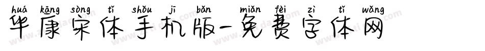 华康宋体手机版字体转换