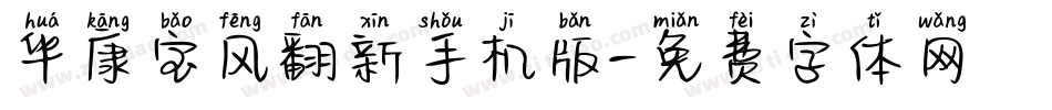 华康宝风翻新手机版字体转换