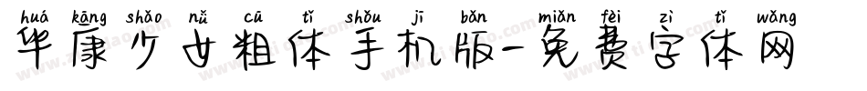 华康少女粗体手机版字体转换