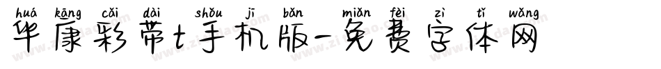 华康彩带t手机版字体转换