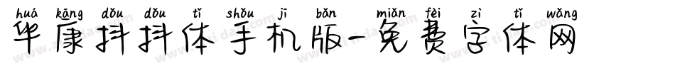 华康抖抖体手机版字体转换