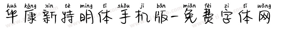 华康新特明体手机版字体转换
