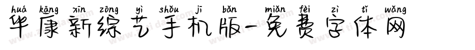 华康新综艺手机版字体转换
