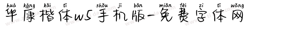 华康楷体w5手机版字体转换