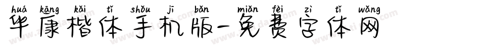 华康楷体手机版字体转换