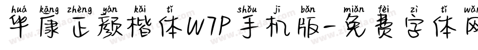 华康正颜楷体W7P手机版字体转换
