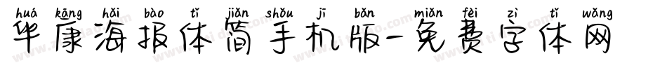 华康海报体简手机版字体转换