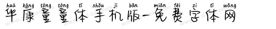 华康童童体手机版字体转换