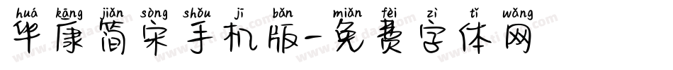 华康简宋手机版字体转换