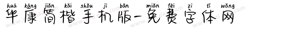 华康简楷手机版字体转换