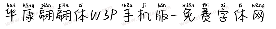 华康翩翩体W3P手机版字体转换