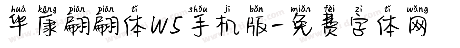 华康翩翩体W5手机版字体转换