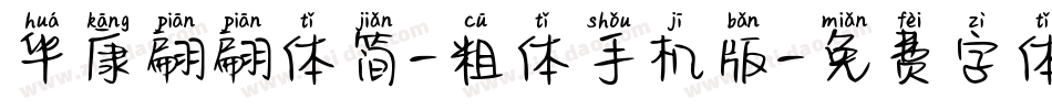 华康翩翩体简-粗体手机版字体转换