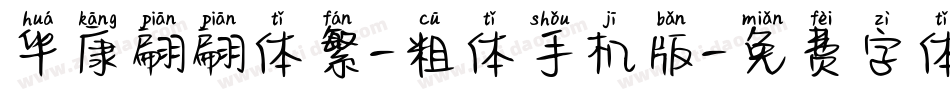 华康翩翩体繁-粗体手机版字体转换