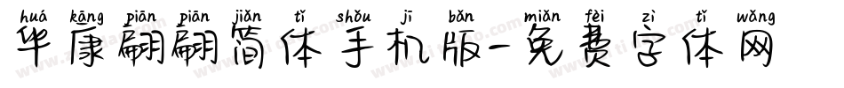 华康翩翩简体手机版字体转换
