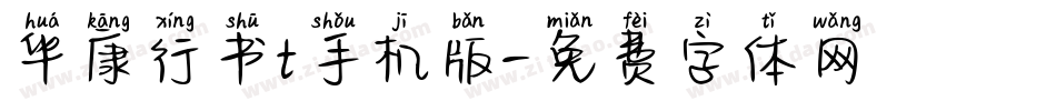 华康行书t手机版字体转换