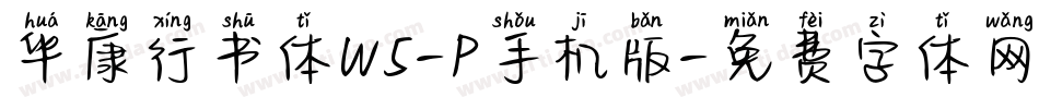 华康行书体W5-P手机版字体转换